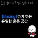 중동동필라테스 숑숑짐PT&amp;복싱&amp;필라테스 안내