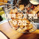 우리네축산석계점 | 석계역고깃집 우리집 돼지왕갈비 꿀맛