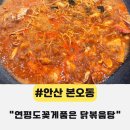 연평도 | 사리역 맛집 연평도꽃게품은 닭볶음탕 후기