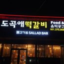 도곡애떡갈비