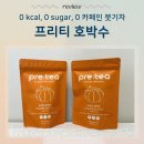 데일리프리티 | 몸에 좋은차 데일리차 붓기차 프리티 호박수 사용 후기🎃