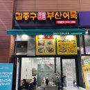 김종구부산어묵송도8공구점