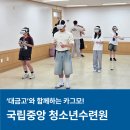 중앙카 | 국립중앙청소년수련원, &#39;대금고&#39;와 함께한 카그모테스트!