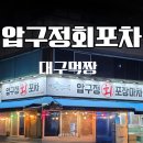 광어포차 - 강서구 화곡로63길 129 | 봉덕동 횟집 압구정회포차 진짜 맛있는 광어회 후기