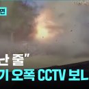 포천 전투기 폭탄 민가 투하 CCTV 이미지