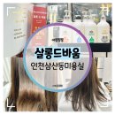 모든카클리닉 | 인천삼산동미용실 :: 살롱드바움 부평점에서 물광 클리닉 후기