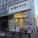 설기블리 케이크