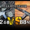 한국과 북한의 자존심 대결 "K-2 소총 VS 88식 보총" [지식스토리] 이미지