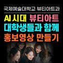 아트과일 | 국제예술대학교 뷰티아트과 학생들과 함께하는 홍보영상만들기 강의 후기-AI리터러시 전문강사 오영희