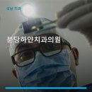 분당하얀치과의원