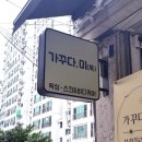 장안동 저통증 브라질리언 왁싱 추천 “가꾸다,미 왁싱&amp;스킨바디” 다녀온 후기