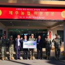 해병대제9여단 | 제주농협, 해병대 제9여단 감사방문 및 농축산물 전달식 개최 [2025.12.18 목]