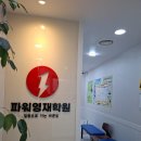 파워영재교육 | 대치동 영재교육의 강자, 파워영재학원 5세 수학 수업의 모든 것
