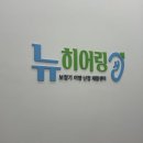 와이덱스보청기 | 뉴히어링 보청기 고양센터 고양시보청기에 다녀온 후기