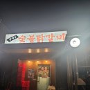 인계동 강적들 숯불닭갈비