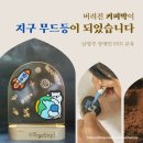 멘티아뜰리에 | ESG 교육｜남양주 장애인기관 커피박 업사이클링 체험으로 완성한 지구 무드등 만들기 후기