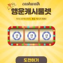 만보기 앱(어플) :: T건강걷기/캐시워크 앱테크 후기