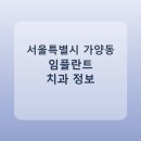 예인치과의원 | 서울특별시 가양동 임플란트 치과 비교, 가격 후기 링크 모음
