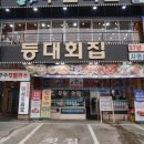 등대횟집 - 하동군 경서대로 245 | 등대횟집