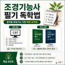 조경기능사(필기) | 조경기능사 필기 독학법1 : 이론정독보다 기출!