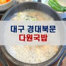 다원국밥 이미지
