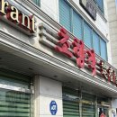초향각 | 세종 중식 맛집,장군면 초향각 내돈내산