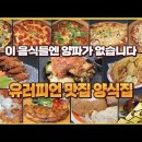 사장님은 양파를 싫다고 하셨어~♬ 양파 없이 음식 만드는 양식집 [돈쭐내러 왔습니다2 MUK-FIA] 6회 이미지