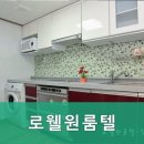 로웰원룸텔 - 성북구 한천로 611 | 로웰원룸텔