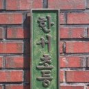 한서초등학교(병설) 이미지