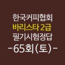 바리스타 2급(토) 이미지
