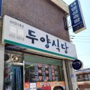 두양식당