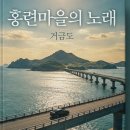 고산민박 | 홍련마을의 노래