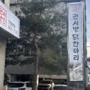 권서방 닭한마리 이미지