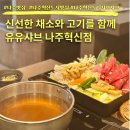 나주 샤브샤브 맛집 유유샤브 점심 솔직후기