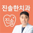 진솔한치과의원 이미지