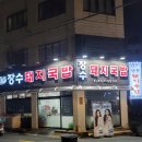 장수돼지국밥 이미지