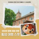 풍수원성당, 횡성루지체험장, 안흥찐빵 모락모락 마을, 산양삼 심봤다의 모험 | 주차, 운영시간, 가격 포함