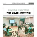 안양시석수청소년문화의집 | 석수청소년문화의집 기업기관출강 기록, 디지털드로잉 강사와 함께한 굿즈제작 프로젝트