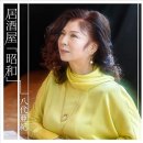 居酒屋「昭和」 / 歌. 八代亜紀 / 歌詞.日本作詞大賞の新人賞最優秀作品/補作詞:八代亜紀 / 作曲：八代亜紀・大谷明裕 이미지