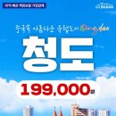 (주)청도여행사