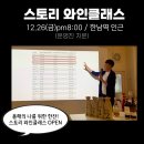 떼루아와인살롱 | 12/26 스토리 와인 클래스 / 와인살롱 / 3040 와인모임