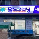 성원세탁소 이미지