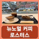 뉴노멀커피로스터스 | 홍대입구역 근처 케이크 추천 홍대 라떼 디저트 맛집 뉴노멀 커피 로스터스 내돈내산 후기