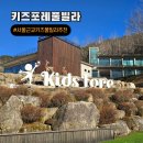 두손빌라 | 서울근교 포천 독채 키즈풀빌라 키즈포레 가성비숙소 조식 이용 후기