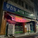 무진장축협전주판매장