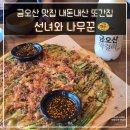선녀와나무꾼 | 구미 금오산 맛집 선녀와 나무꾼 내 돈 내산 재방문 후기