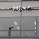 혜윰공방 이미지