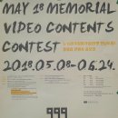 5·18민주평화기념관(옛 전남도청) 동영상 콘텐츠 공모전 이미지