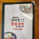 단미랑고기함흥냉면 이미지
