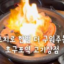 돈뭉치 | [인천/호구포] 숙성생고기 토치로 구워주는 찐맛집 고기상점 큰돈뭉치 후기